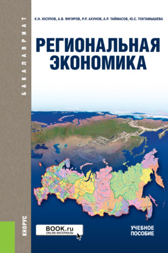 Касим Назифович Юсупов. Региональная экономика. (Бакалавриат). Учебное пособие.