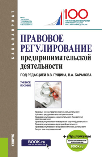 Василий Васильевич Гущин. Правовое регулирование предпринимательской деятельности. (Бакалавриат, Специалитет). Учебное пособие.