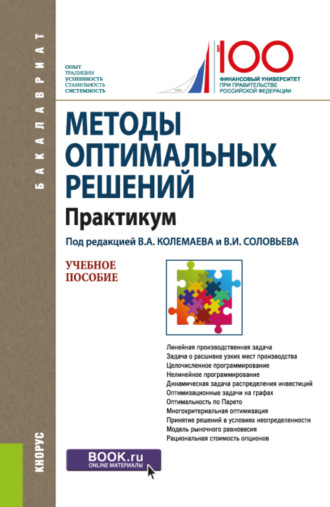 Владимир Алексеевич Колемаев. Методы оптимальных решений. Практикум. (Аспирантура, Бакалавриат, Магистратура). Учебное пособие.
