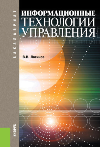 Владимир Николаевич Логинов. Информационные технологии управления. (Бакалавриат). Учебное пособие.