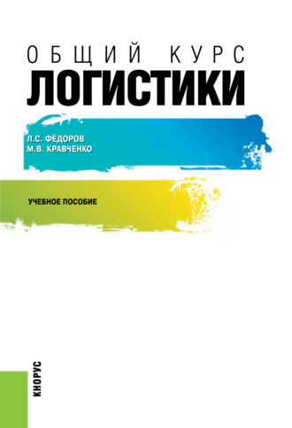 Мария Владиславовна Кравченко. Общий курс логистики. (Бакалавриат, Магистратура). Учебное пособие.