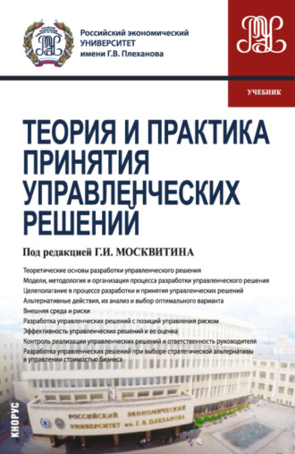 Елена Анатольевна Остапенко. Теория и практика принятия управленческих решений. (Бакалавриат, Магистратура). Учебник.