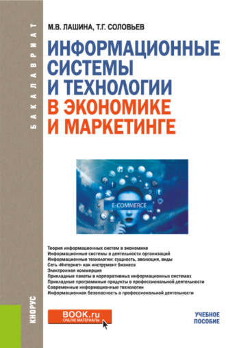 Марина Владимировна Лашина. Информационные системы и технологии в экономике и маркетинге. (Бакалавриат). Учебник.