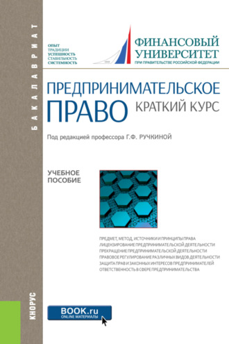 Евгений Леонидович Венгеровский. Предпринимательское право. Краткий курс. (Аспирантура, Бакалавриат, Магистратура). Учебное пособие.