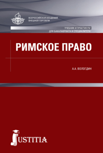 Александр Анатольевич Вологдин. Римское право. (Аспирантура, Бакалавриат, Магистратура, Специалитет). Учебник.