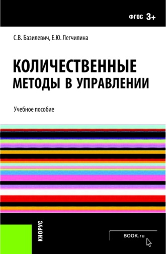 Елена Юрьевна Легчилина. Количественные методы в управлении. (Бакалавриат). Учебное пособие.
