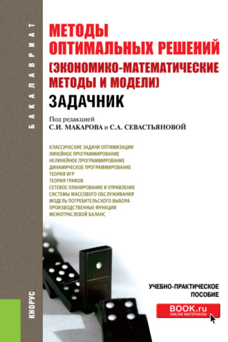 Сергей Иванович Макаров. Методы оптимальных решений (Экономико-математические методы и модели). Задачник. (Бакалавриат). Учебно-практическое пособие.