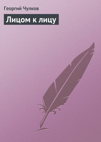 Обложка книги «Лицом к лицу»