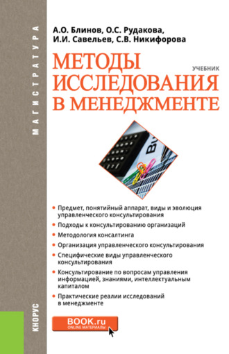 Ольга Степановна Рудакова. Методы исследования в менеджменте. (Магистратура). Учебник.