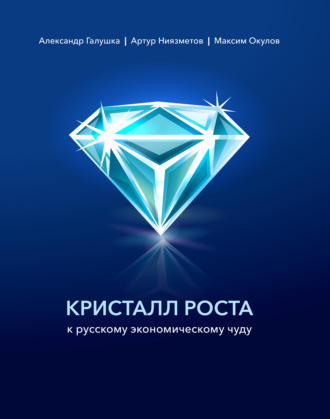 Обложка книги «Кристалл роста к русскому экономическому чуду»