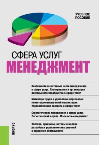 Татьяна Дмитриевна Бурменко. Сфера услуг: менеджмент. (Бакалавриат, Магистратура, Специалитет). Учебное пособие.