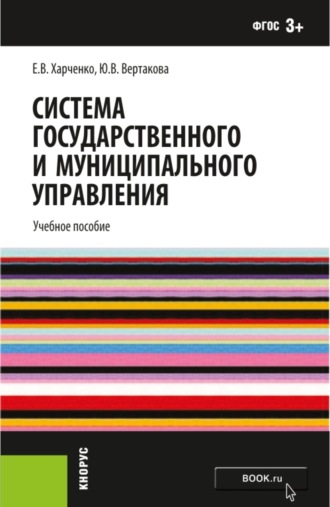 Юлия Владимировна Вертакова. Система государственного и муниципального управления. (Бакалавриат). Учебное пособие.