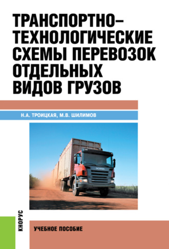 Михаил Викторович Шилимов. Транспортно-технологические схемы перевозок отдельных видов грузов. (Бакалавриат, Специалитет). Учебное пособие.