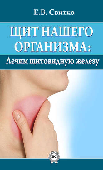Обложка книги «Щит нашего организма: лечим щитовидную железу»