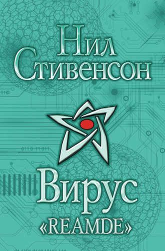 Обложка книги «Вирус «Reamde»»