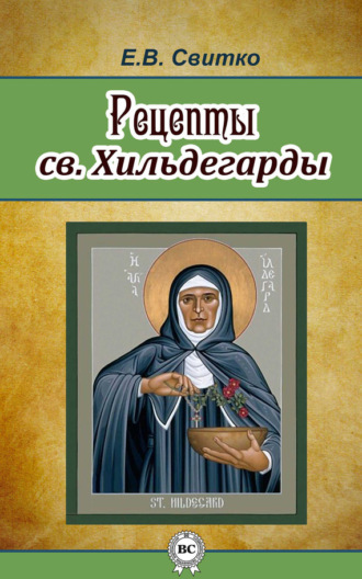 Елена Свитко. Рецепты св. Хильдегарды