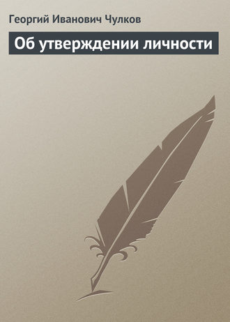 Обложка книги «Об утверждении личности»
