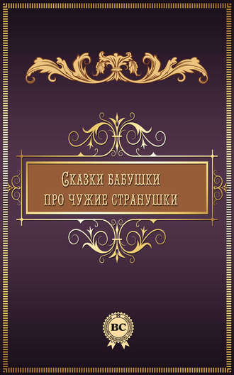 Обложка книги «Сказки бабушки про чужие странушки»