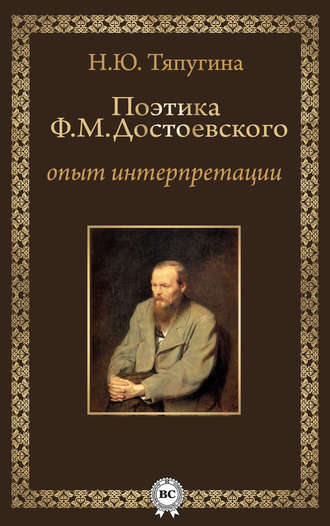 Обложка книги «Поэтика Ф. М. Достоевского: опыт интерпретации»