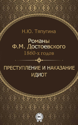 Н. Ю Тяпугина. Романы Ф. М. Достоевского 1860-х годов: «Преступление и наказание» и «Идиот»