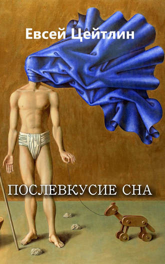 Обложка книги «Послевкусие сна (сборник)»
