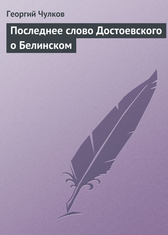 Обложка книги «Последнее слово Достоевского о Белинском»