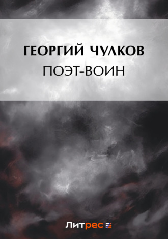 Обложка книги «Поэт-воин»