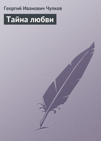 Обложка книги «Тайна любви»
