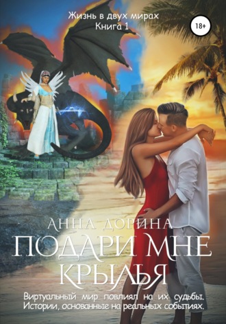 Обложка книги «Подари мне крылья»