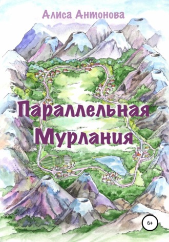 Обложка книги «Параллельная Мурлания»