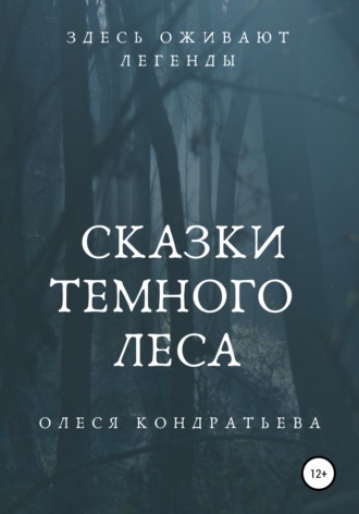 Обложка книги «Сказки Темного леса»