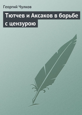 Георгий Чулков. Тютчев и Аксаков в борьбе с цензурою