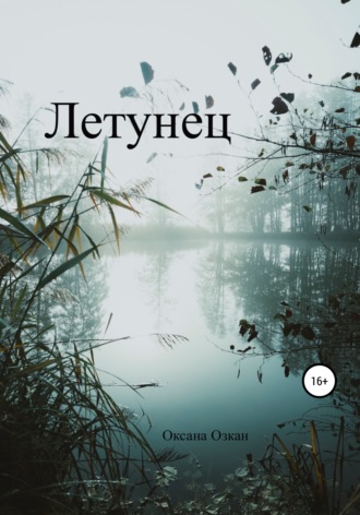 Оксана Озкан. Летунец