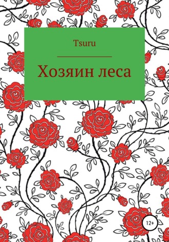 Обложка книги «Хозяин Леса»