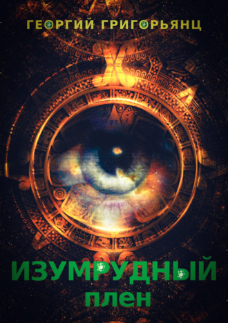 Обложка книги «Изумрудный плен»
