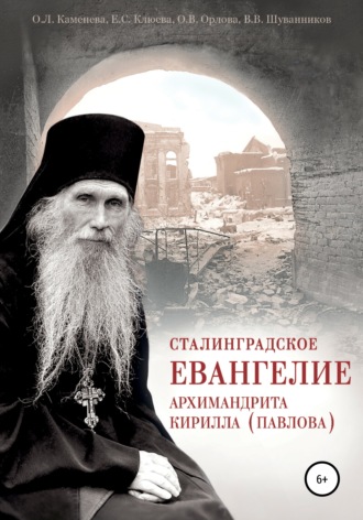 Обложка книги «Сталинградское Евангелие архимандрита Кирилла (Павлова)»