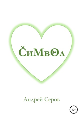 Обложка книги «Символ»