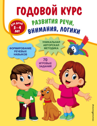 Т. А. Ткаченко. Годовой курс развития речи, внимания, логики. Для детей 3-4 лет