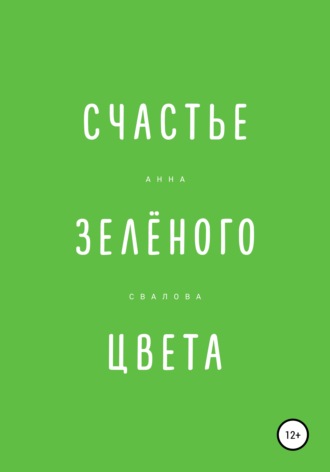 Обложка книги «Счастье зелёного цвета»
