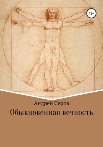 Обложка книги «Обыкновенная вечность»