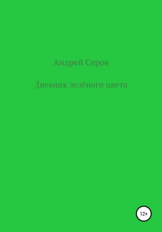 Обложка книги «Дневник зелёного цвета»