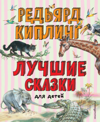 Обложка книги «Лучшие сказки для детей»