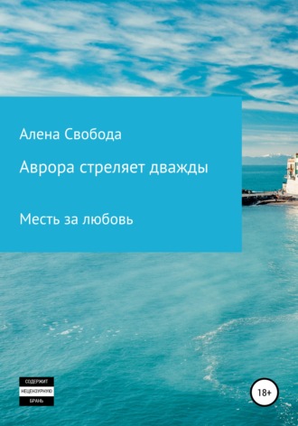 Обложка книги «Аврора стреляет дважды»