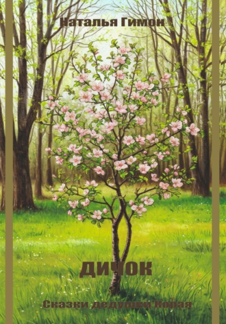 Обложка книги «Дичок. Сказки дедушки Корая»