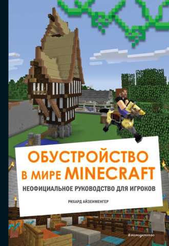 Айзенменгер Рихард. Обустройство в мире Minecraft. Неофициальное руководство для игроков