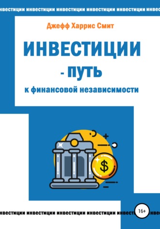 Обложка книги «Инвестиции – путь к финансовой независимости»