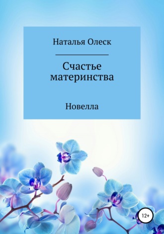 Наталья Олеск. Счастье материнства