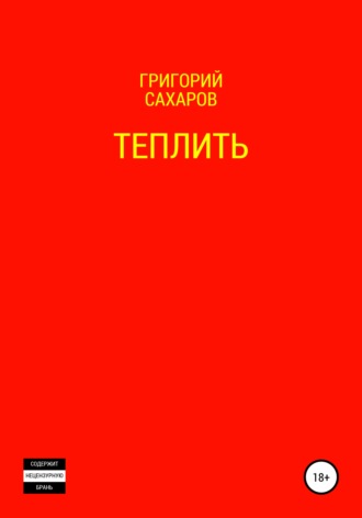 Григорий Сахаров. Теплить