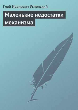 Обложка книги «Маленькие недостатки механизма»