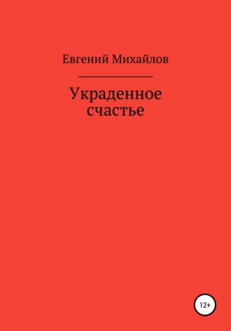 Обложка книги «Украденное счастье»